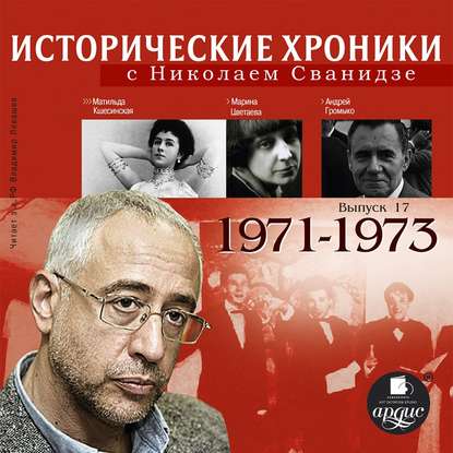 Николай Сванидзе — Исторические хроники с Николаем Сванидзе. Выпуск 17. 1971-1973
