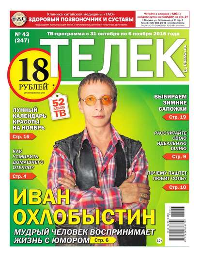 Редакция газеты Телек Pressa.ru — Телек Pressa.ru 43-2016