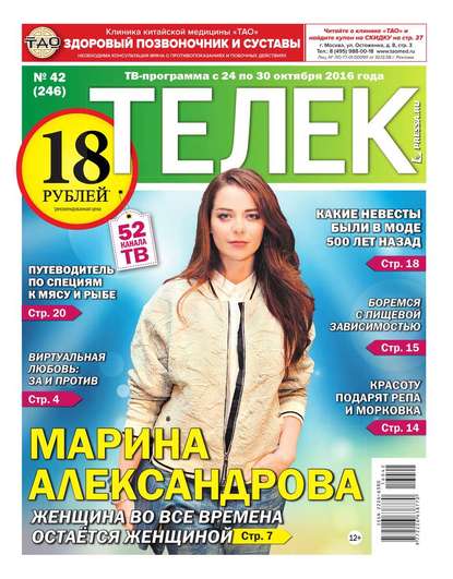 Редакция газеты Телек Pressa.ru — Телек Pressa.ru 42-2016