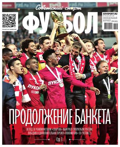 Редакция журнала Советский Спорт. Футбол — Советский Спорт. Футбол 28-2017