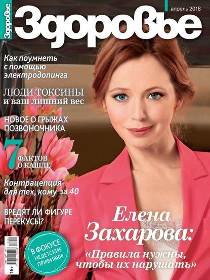 

Здоровье 04-2018
