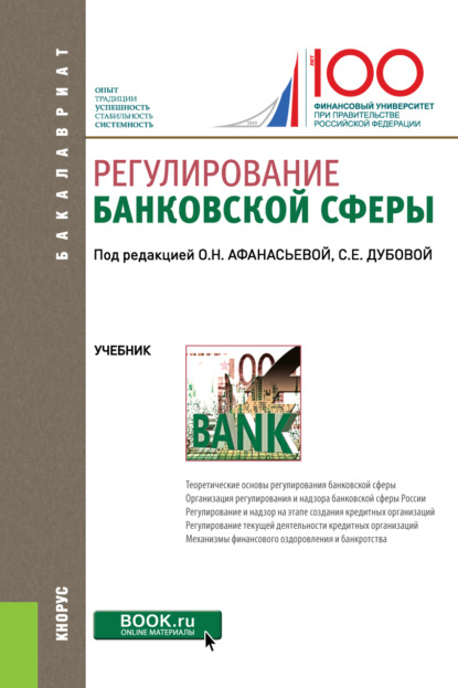 Коллектив авторов - Регулирование банковской сферы