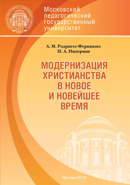 Обложка книги Модернизация христианства в новое и новейшее время, И. А. Нидерман