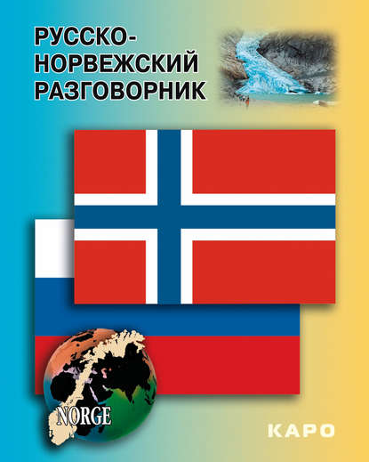 Группа авторов - Русско-норвежский разговорник