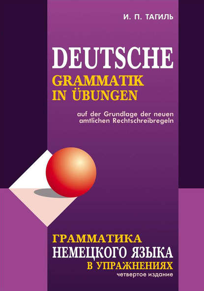 И. П. Тагиль - Грамматика немецкого языка в упражнениях / Deutsche grammatik in ubungen