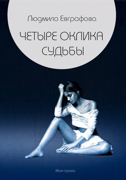 

Четыре оклика судьбы