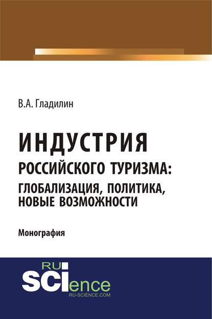 В. А. Гладилин - Индустрия российского туризма: глобализация, политика, новые возможности