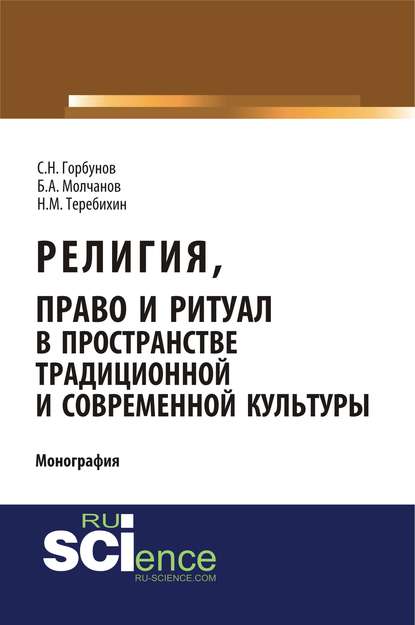 Б. А. Молчанов - Религия, право и ритуал в пространстве традиционной и современной культуры