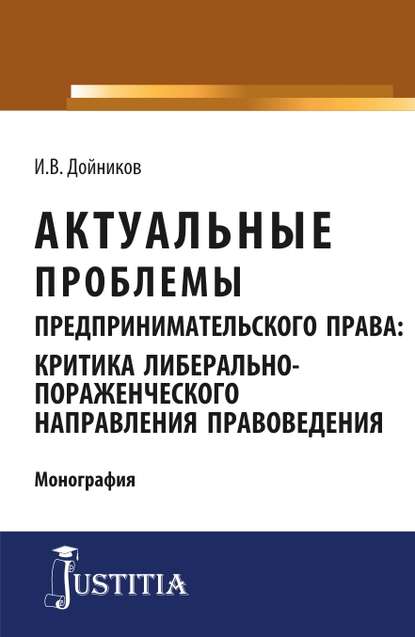 И. В. Дойников - Актуальные проблемы предпринимательского права: критика либерально-пораженческого направления правоведения