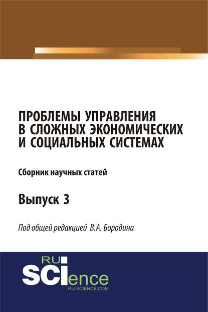 Коллектив авторов - Проблемы управления в сложных экономических и социальных системах. Сборник научных статей. Вып. 3