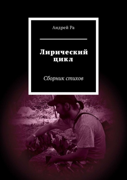 Андрей Ра — Лирический цикл. Сборник стихов