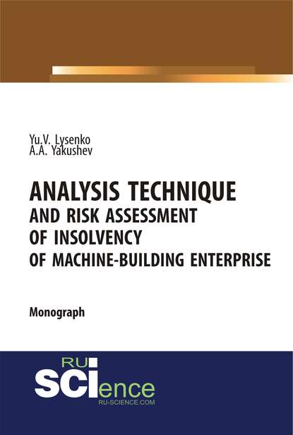 Ю. В. Лысенко - Analysis technique and risk assessment of insolvency of machine-building enterprise