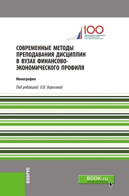 Коллектив авторов - Современные методы преподавания дисциплин в вузах финансово-экономического профиля