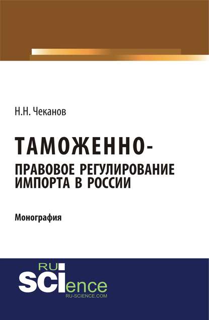 Н. Н. Чеканов - Таможенно-правовое регулирование импорта в России