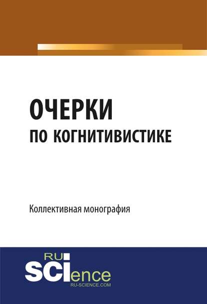 Коллектив авторов - Очерки по когнитивистике: когнитивные исследования как основания педагогики