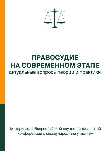 

Правосудие на современном этапе: актуальные вопросы теории и практики