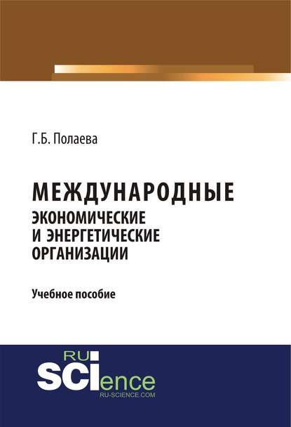 Международные экономические и энергетические организации : Г. Б. Полаева
