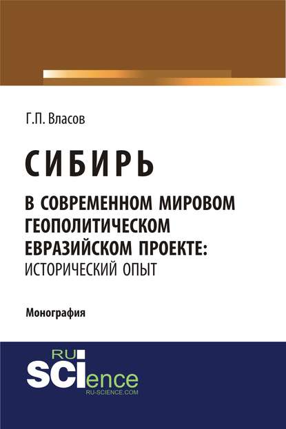 Г. П. Власов - Сибирь в современном мировом геополитическом евразийском проекте: исторический опыт