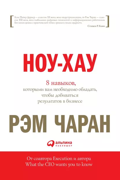 Обложка книги Ноу-хау. 8 навыков, которыми вам необходимо обладать, чтобы добиваться результатов в бизнесе, Рэм Чаран