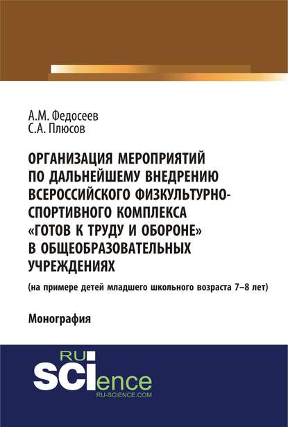 А. М. Федосеев - Организация мероприятий по дальнейшему внедрению всероссийского физкультурно-спортивного комплекса «Готов к труду и обороне» в общеобразовательных учреждениях. (на примере детей младшего школьного возраста 7–8 лет)