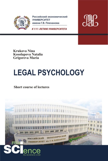 Наталья Валерьевна Косолапова - Legal Psychology: short course of lectures
