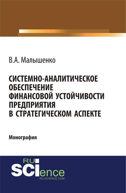 В. А. Малышенко - Системно-аналитическое обеспечение финансовой устойчивости предприятия в стратегическом аспекте