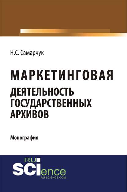 Н. С. Самарчук - Маркетинговая деятельность государственных архивов