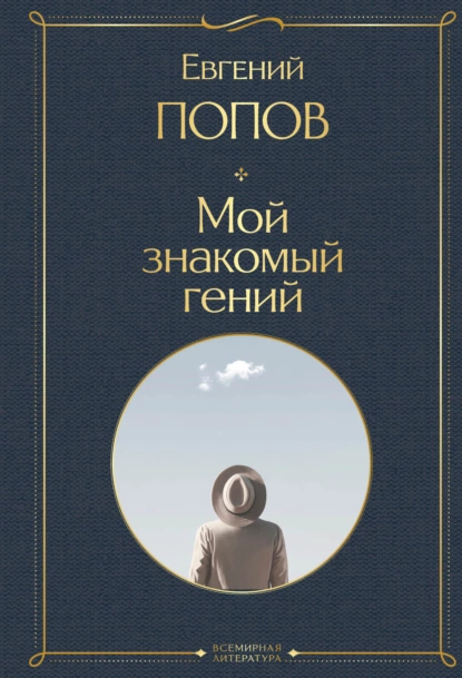 Обложка книги Мой знакомый гений. Беседы с культовыми личностями нашего времени, Евгений Попов