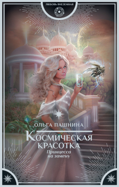 Ольга Пашнина — Космическая красотка. Принцесса на замену