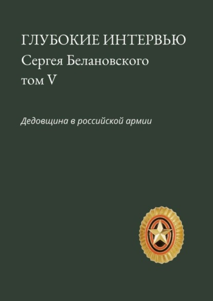 Сергей Белановский - Глубокие интервью Сергея Белановского. Том V. Дедовщина в российской армии