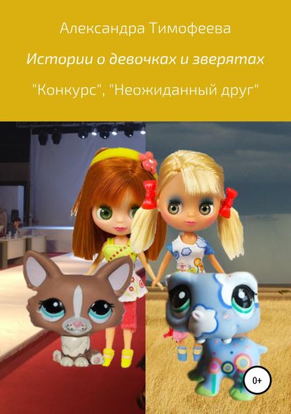 Истории о девочках и зверятах - Александра Сергеевна Тимофеева