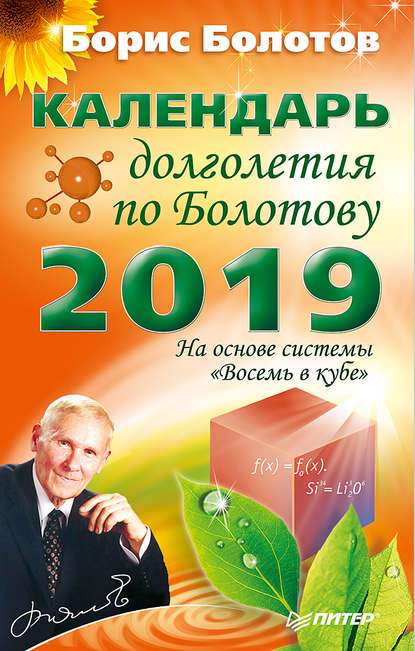 Борис Болотов — Календарь долголетия по Болотову на 2019 год