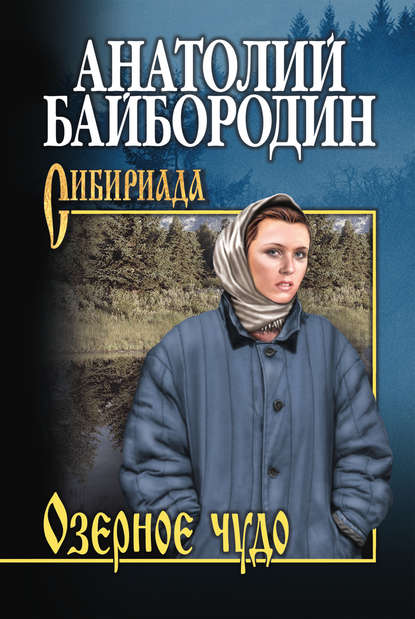 Анатолий Григорьевич Байбородин - Озерное чудо (сборник)