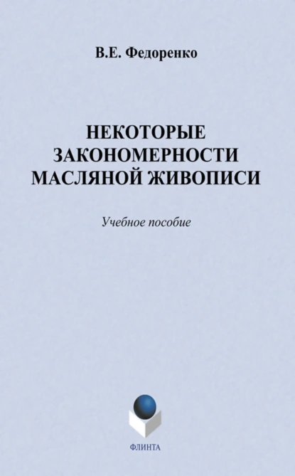 Обложка книги Некоторые закономерности масляной живописи. Учебное пособие, В. Е. Федоренко