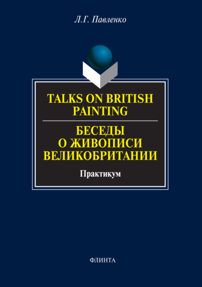 Л. Г. Павленко — Talks on British Painting / Беседы о живописи Великобритании: учебное пособие