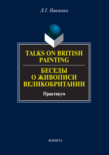 Обложка книги Talks on British Painting / Беседы о живописи Великобритании. Практикум, Л. Г. Павленко