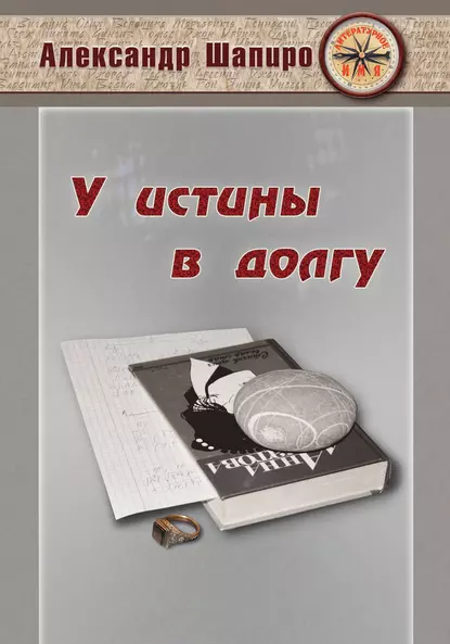 Обложка книги У истины в долгу, Александр Шапиро