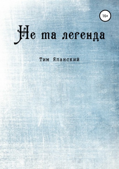 Не та легенда. Рассказы (Тим Яланский). 2015г. 