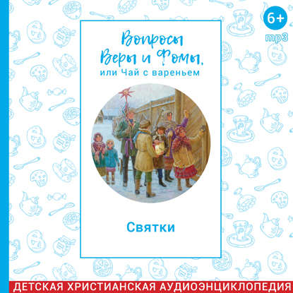 

Вопросы Веры и Фомы, или чай с вареньем. Святки
