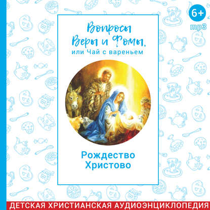 

Вопросы Веры и Фомы, или чай с вареньем. Рождество Христово