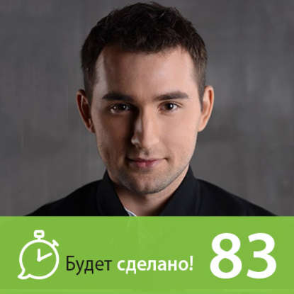 

Михаил Дашкиев: Как стать свободным от работы