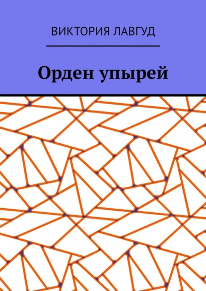 Виктория Лавгуд - Орден упырей