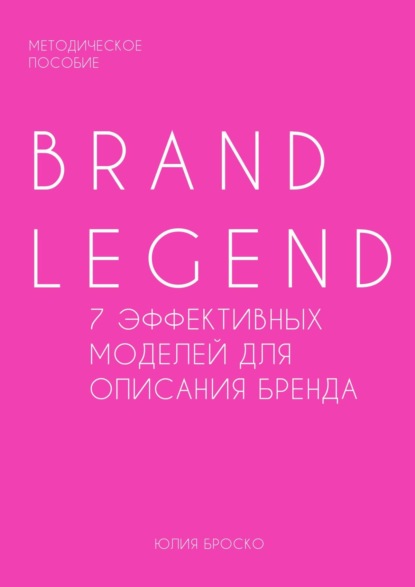 Юлия Броcко - Brand Legend – 7 эффективных моделей для описания бренда