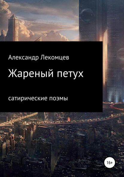 

Жареный петух