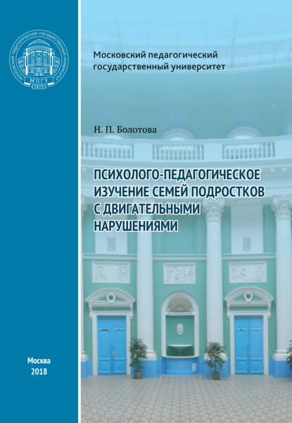 Психолого-педагогическое изучение семей подростков с двигательными нарушениями (Н. П. Болотова). 2018г. 