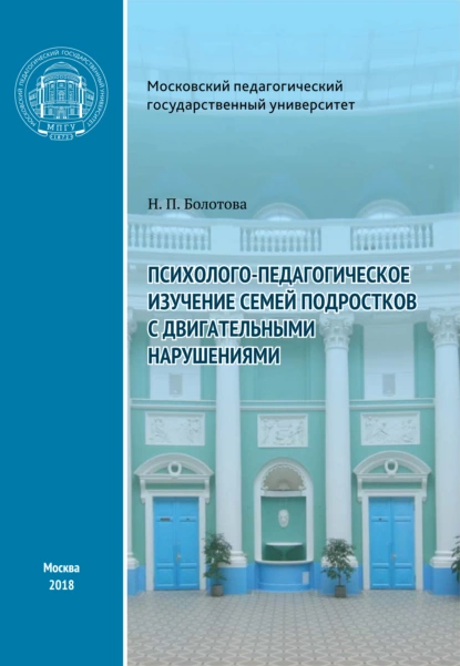 Обложка книги Психолого-педагогическое изучение семей подростков с двигательными нарушениями, Н. П. Болотова