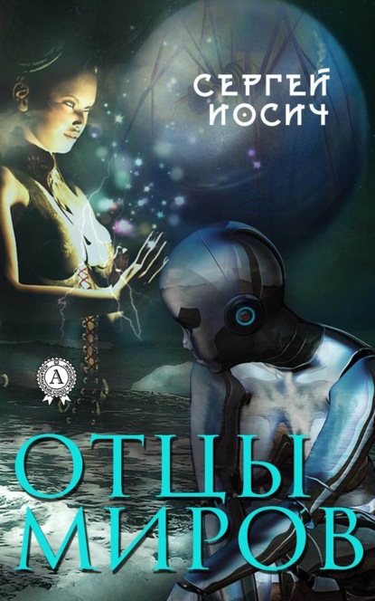 

Отцы миров