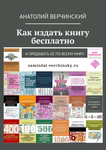 Анатолий Верчинский — Как издать книгу бесплатно. И продавать её по всему миру