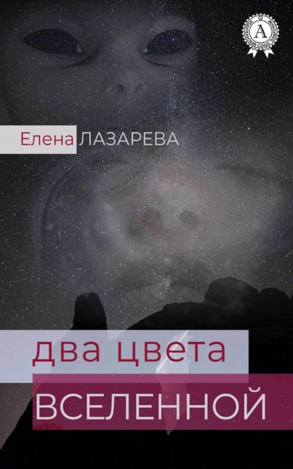 Обложка книги Два цвета Вселенной, Елена Лазарева