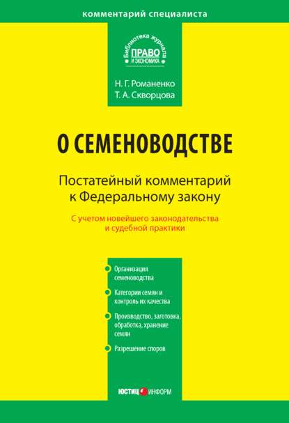 Н. Г. Романенко — Комментарий к Федеральному закону от 17 декабря 1997 г. № 149-ФЗ «О семеноводстве» (постатейный)